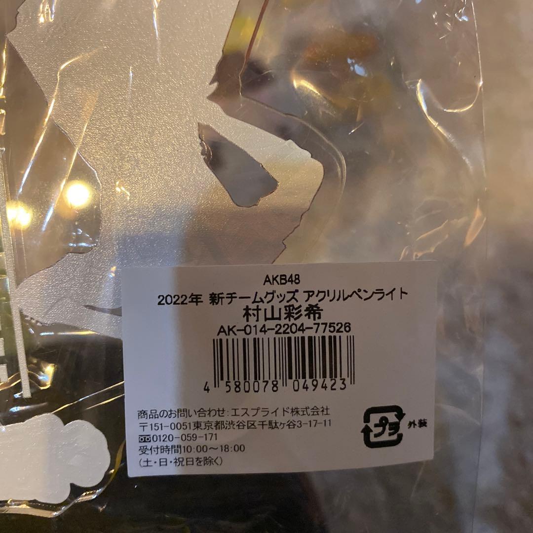 期間限定値下げ　村山彩希 まとめ売り