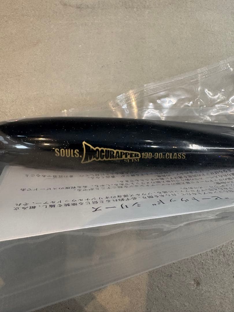 SOULS モグラッパー スリム 190-90 マイワシ 新品未使用