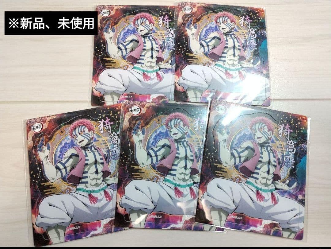 鬼滅の刃　猗窩座　まとめ売り