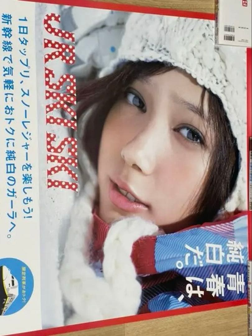 本田翼　ばっさー　ポスター　JR SKI SKI 青春は、純白だ。B1サイズ