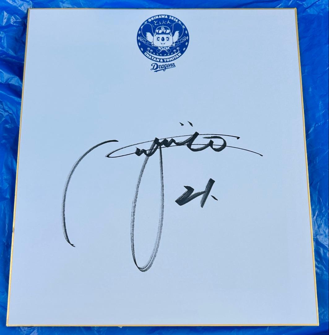 金丸夢斗　中日ドラゴンズ　直筆サイン色紙　春季キャンプ　沖縄キャンプ　限定ロゴ