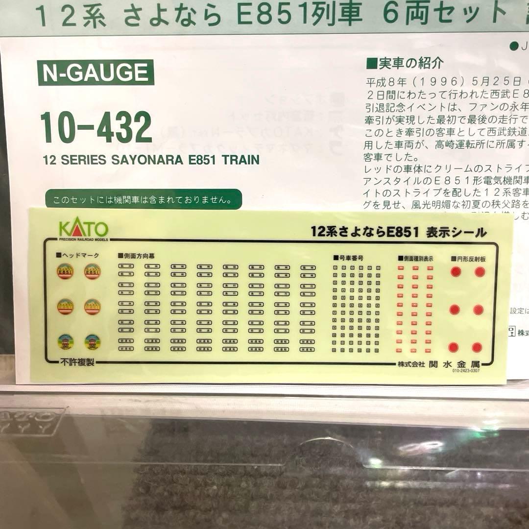 JR12系さよならE851列車　セット　KATO。