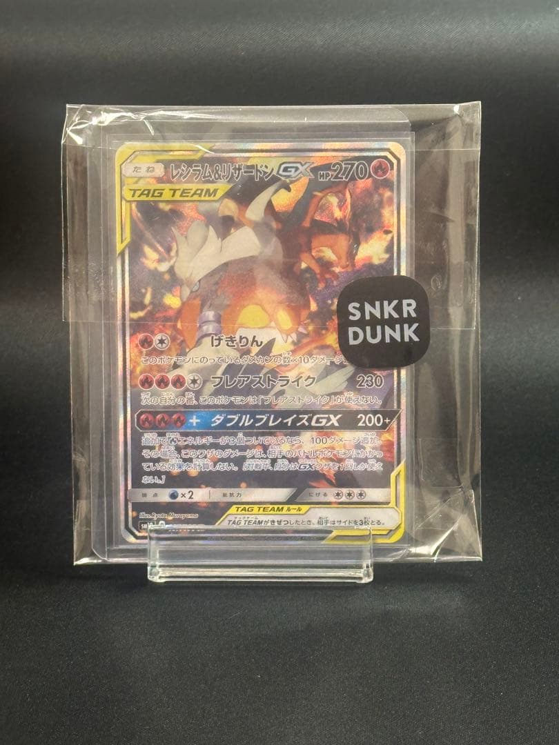 ポケモンカード　センタリング良レシラム&リザードンGX SA 097/095