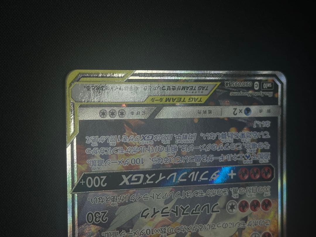 ポケモンカード　センタリング良レシラム&リザードンGX SA 097/095