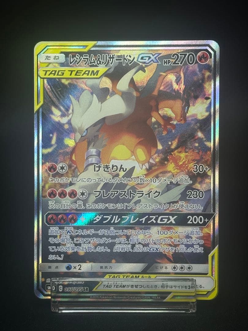 ポケモンカード　センタリング良レシラム&リザードンGX SA 097/095