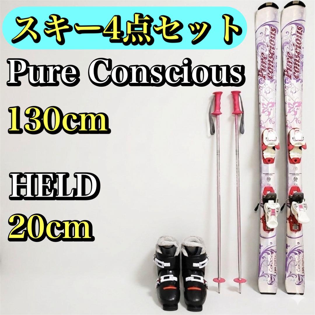 【スキー4点セット】Pure Conscious 130cm HELD 20cm