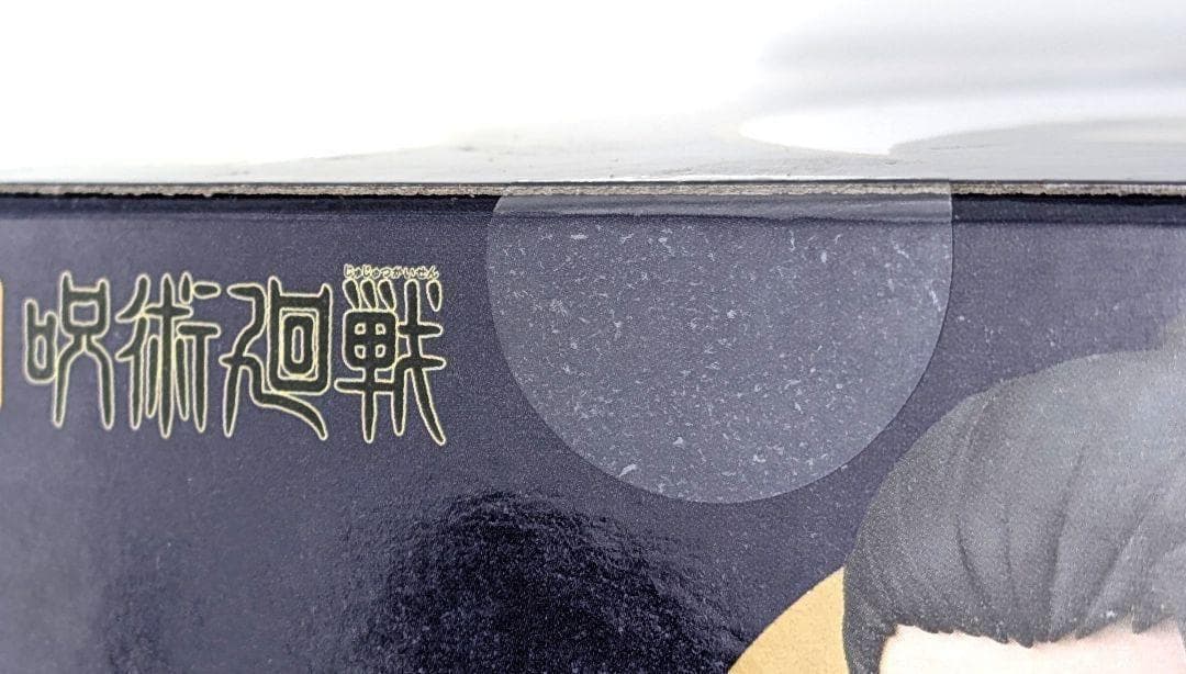 【未開封】呪術廻戦　懐玉・玉折　ねんどろいど　夏油傑　高専Ver.