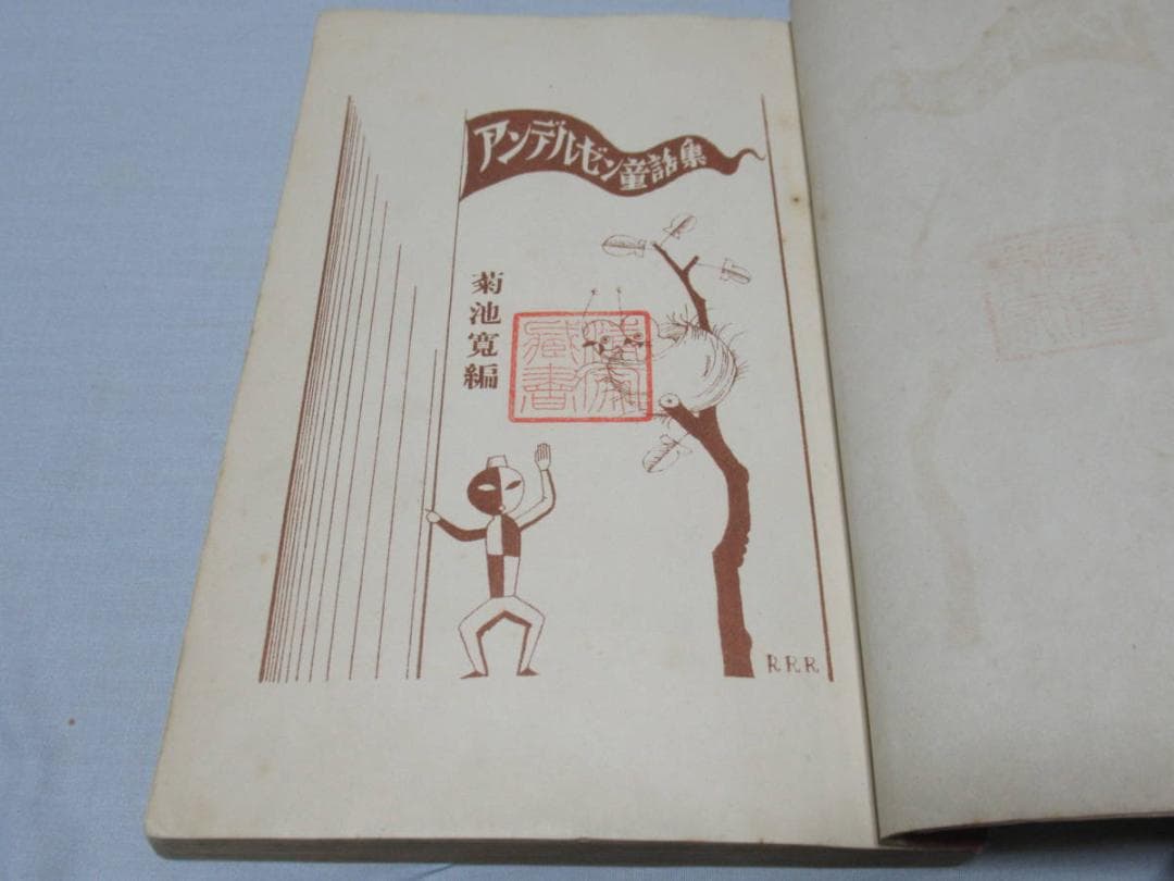 極希少美品昭和3年発行 文藝春秋社◆原三渓蔵書 アンデルセン童話集 絵:武井武雄