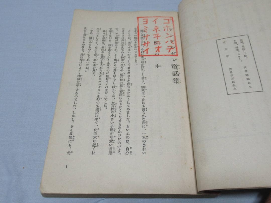 極希少美品昭和3年発行 文藝春秋社◆原三渓蔵書 アンデルセン童話集 絵:武井武雄