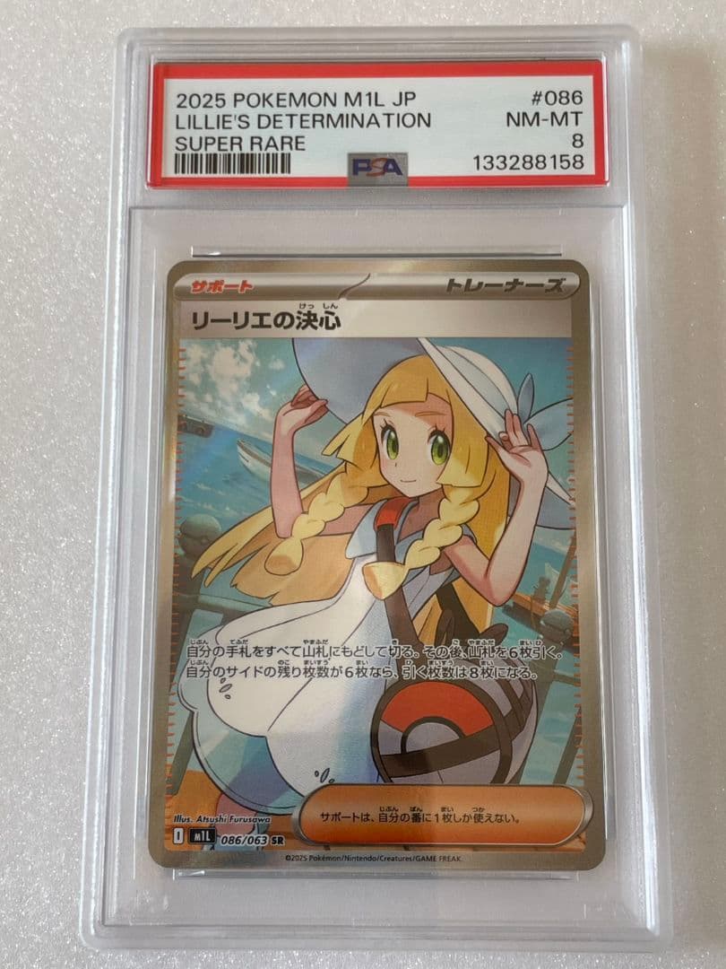 レ*ス様 リーリエの決心【SR】{086/063} 　PSA