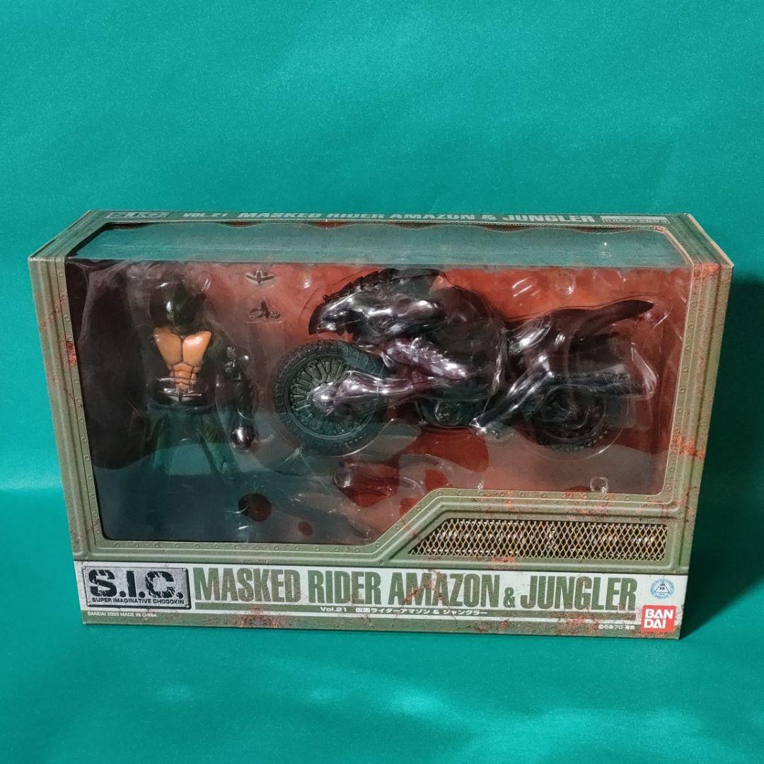 《S.I.C.》★仮面ライダー『アマゾン＆ジャングラー』Vol.21