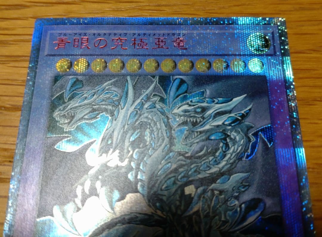 青眼の究極亜竜20th