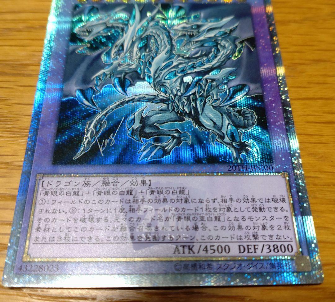 青眼の究極亜竜20th