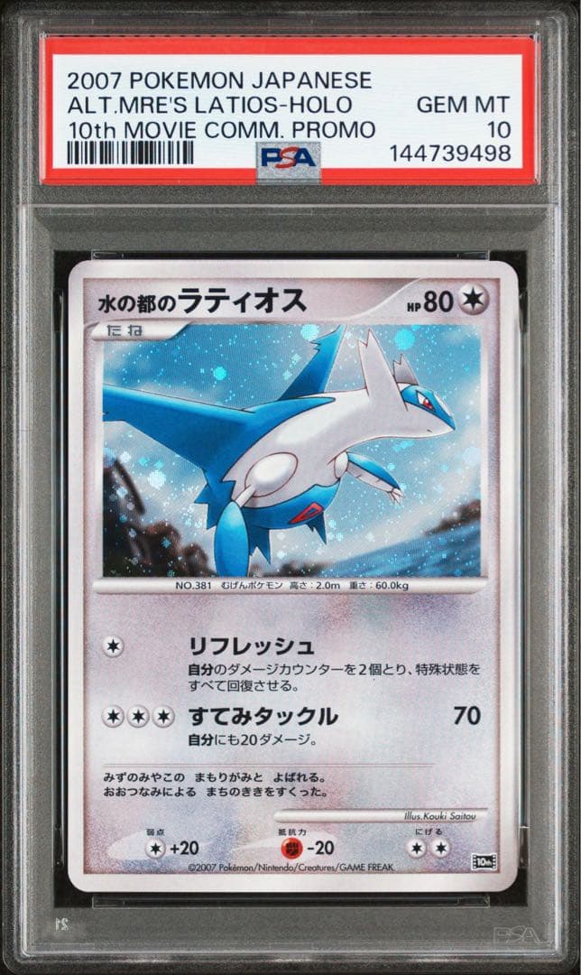 【PSA10/連番】水の都のラティアス 水の都のラティオス 映画10周年記念