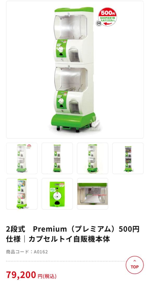 あミューズ　2段式 Premium カプセルトイ自販機 本体　ガチャガチャ