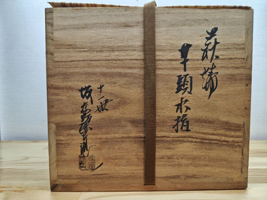 送料込【逢絢亭】茶道具 水指 萩焼 芋頭水指 表千家在判 １１世 坂高麗左衛門