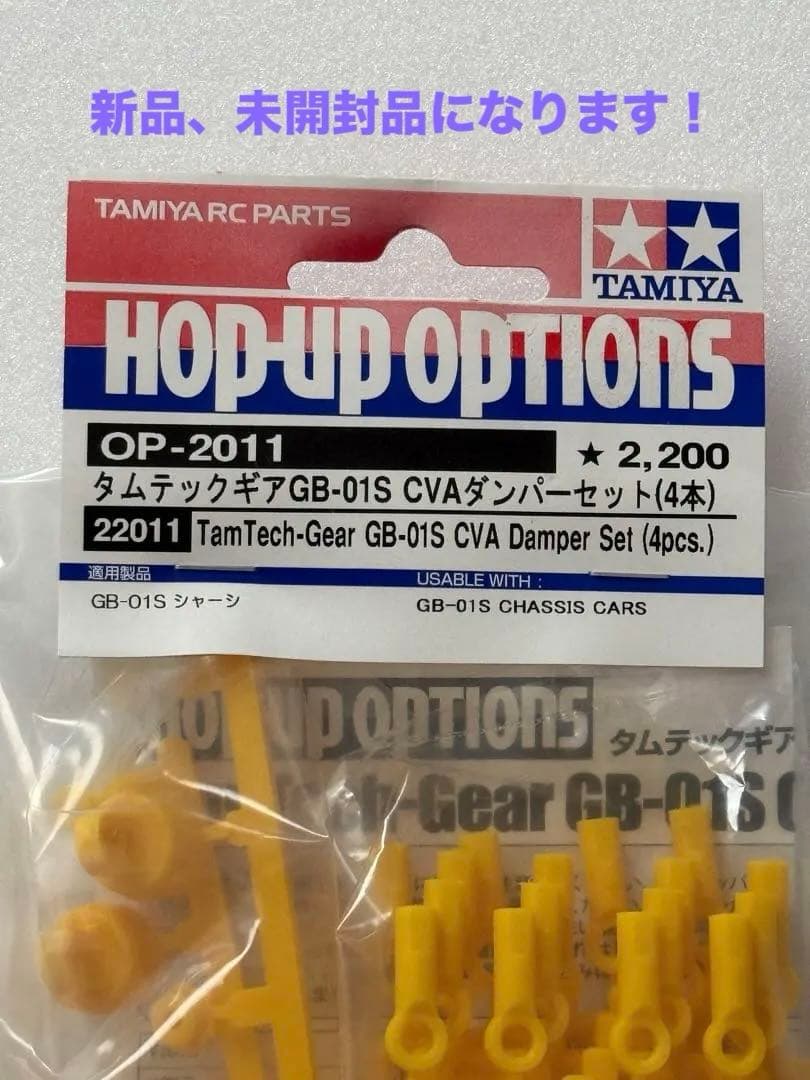 タミヤタムテックギアGB-01S CVAダンパーセット　新品！未開封！