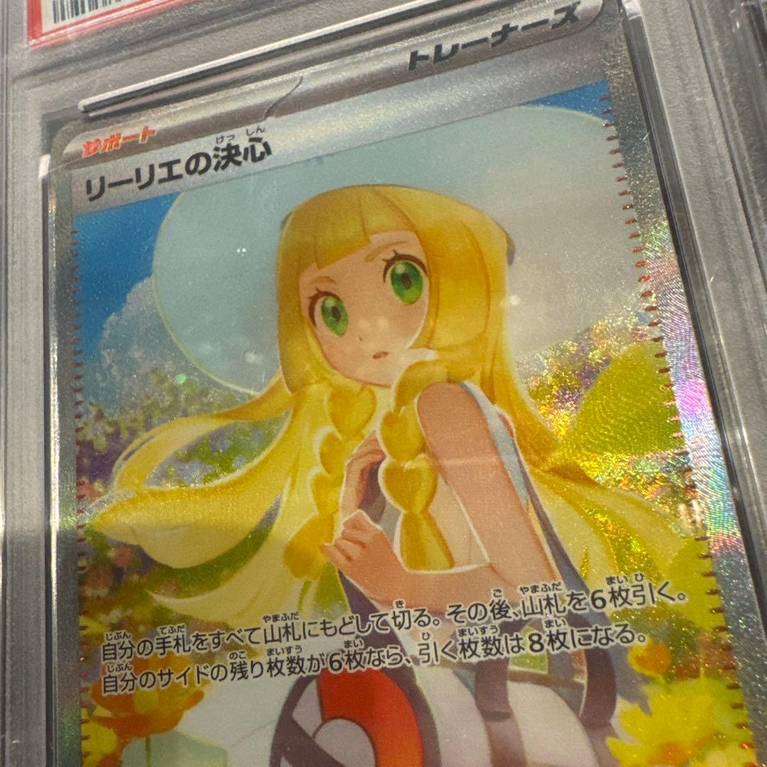 リーリエの決心 PSA10