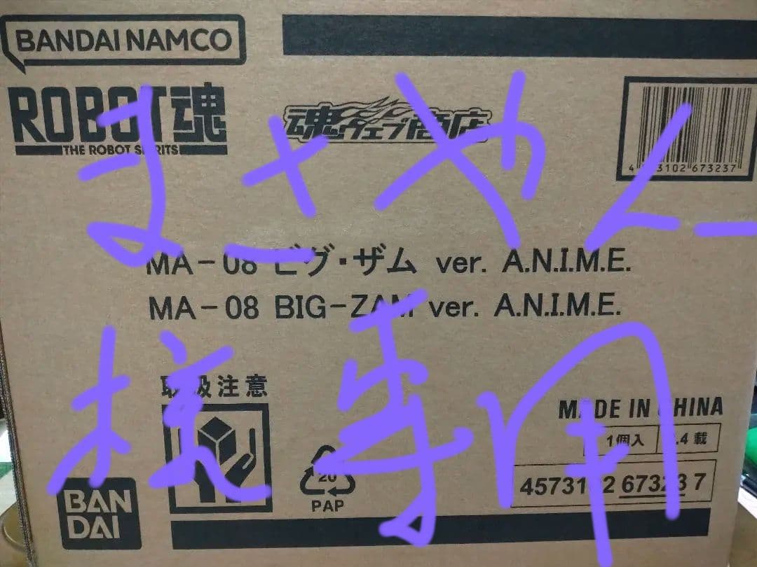 値下げしました！ビグザム、機動戦士ガンダム、ロボット魂、巨大ビグザム！