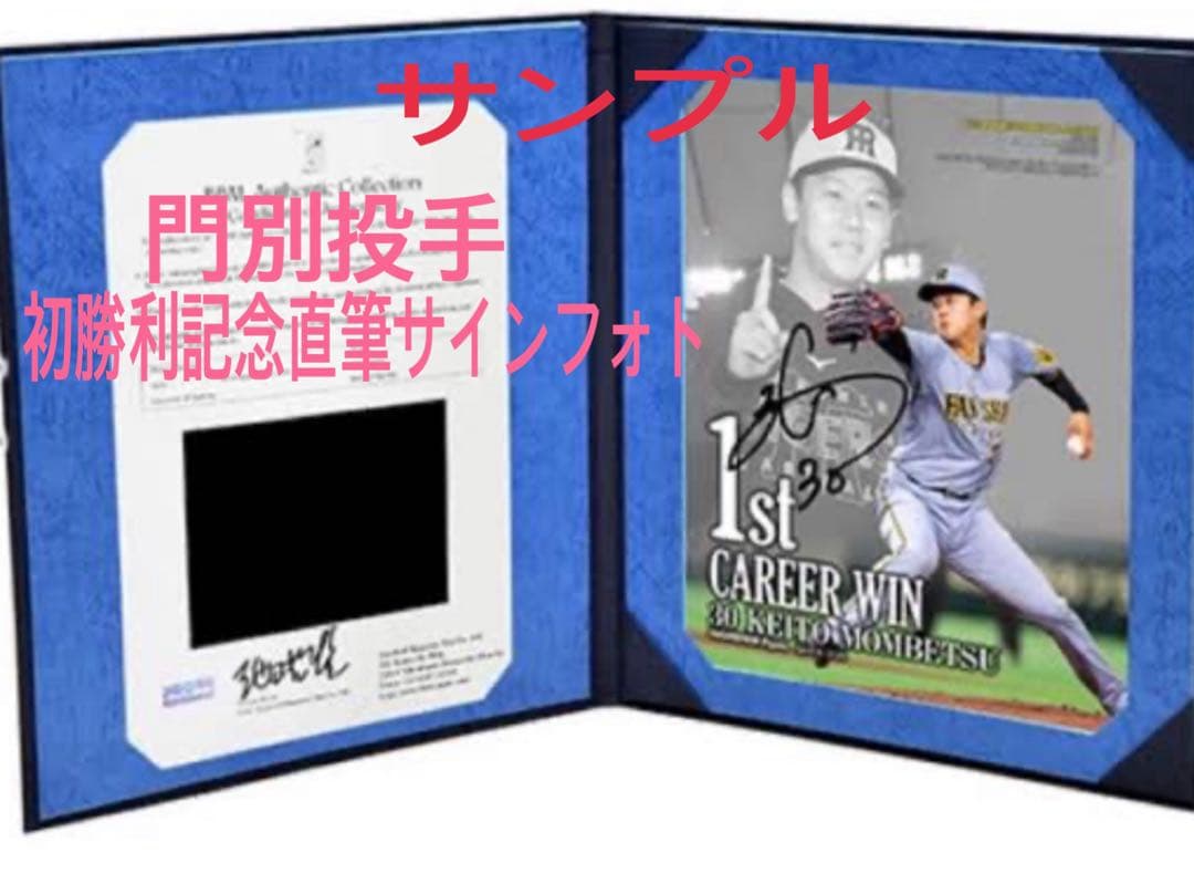 阪神タイガース門別啓人投手、初勝利記念直筆サインフォト✨新品未開封‼️✨