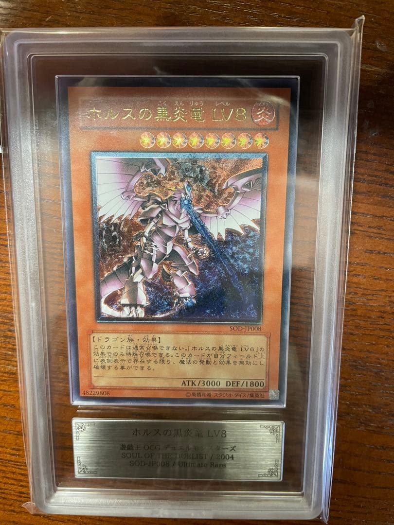 ホルスの黒炎竜 LV8 アルティメットレア　レリーフ　ARS10 完美品