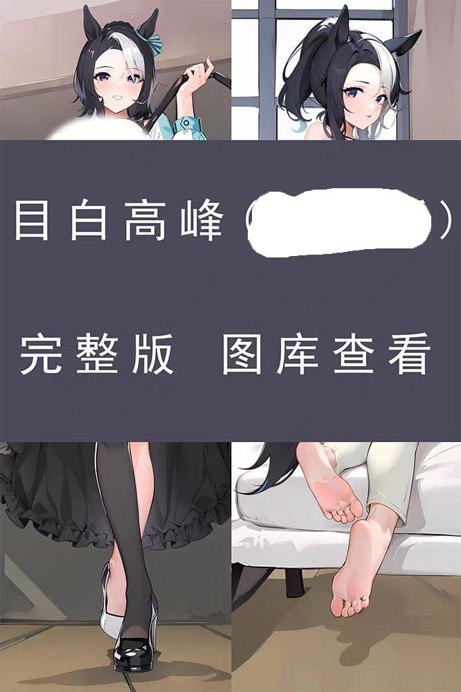 メジロラモーヌ 極覇猫 差分版