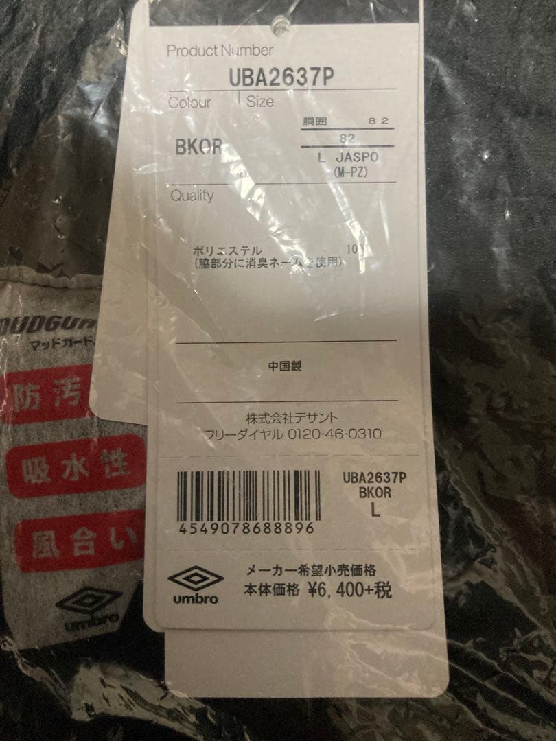 アンブロ　上下　Lサイズ 未開封品