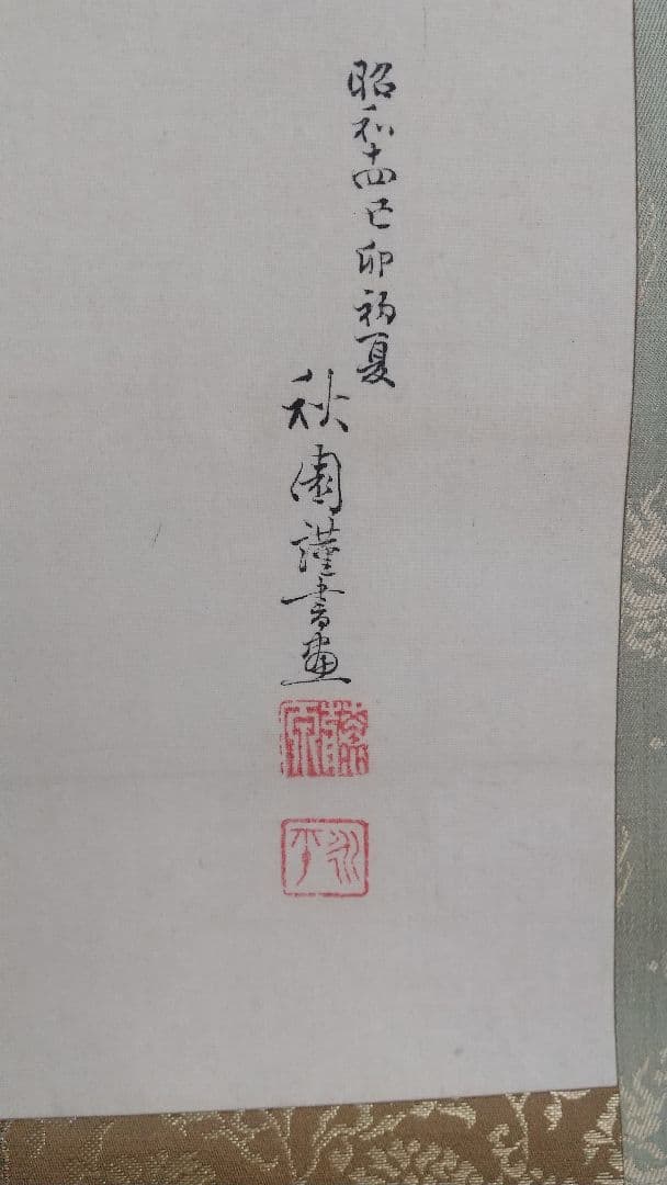 石本秋園 肉筆 掛軸 明治天皇御歌 「旭光の園」