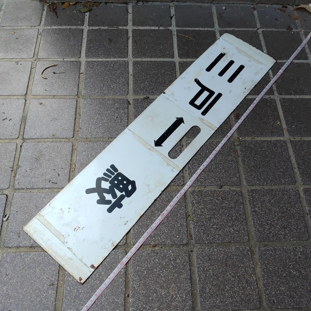 【鉄道サボ　行先板】（表）陸中八木↔八 戸↔三 戸（裏）三 戸↔鮫