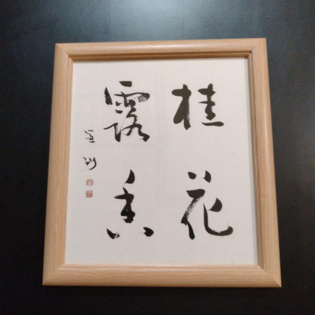 桂花霧香　色紙