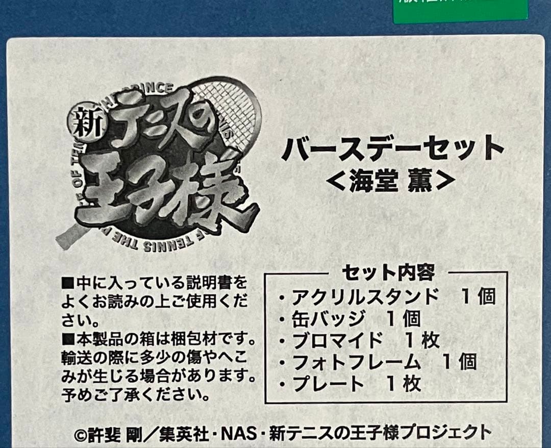 新テニスの王子様 バースデーセット 海堂薫