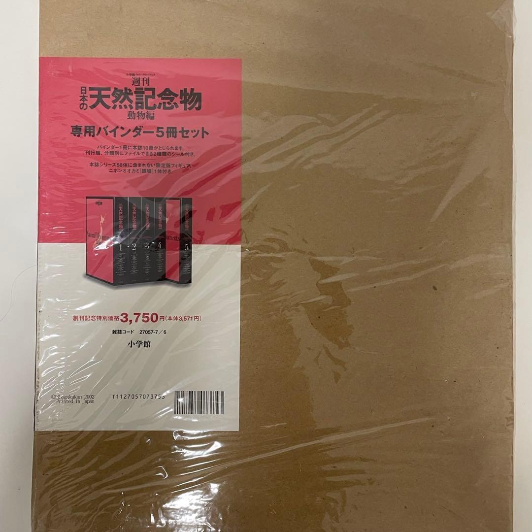 【新品・全巻セット】週刊 日本の天然記念物 動物編 全50巻＋専用バインダー