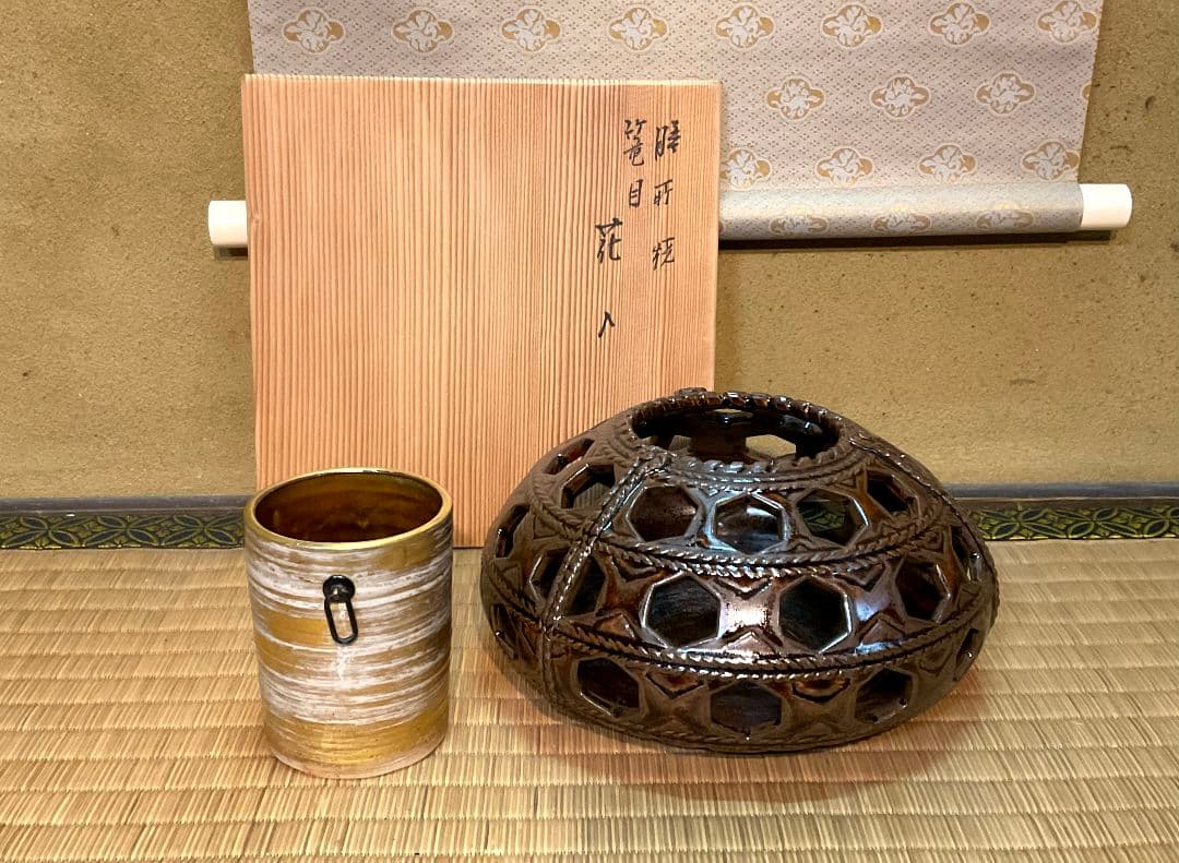 膳所焼　岩崎新定　篭目花入＆黄金掛け花入　淡海ぜぜ　陽炎園造　共箱　剣山付　陶芸