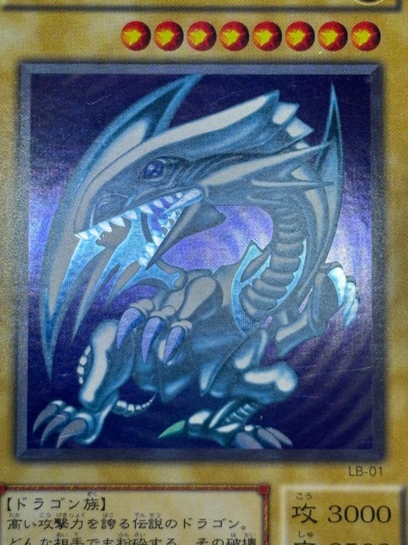 膝*ん様 新品とはいきませんが。。綺麗です。青眼の白龍 ウルトラレア LB-01