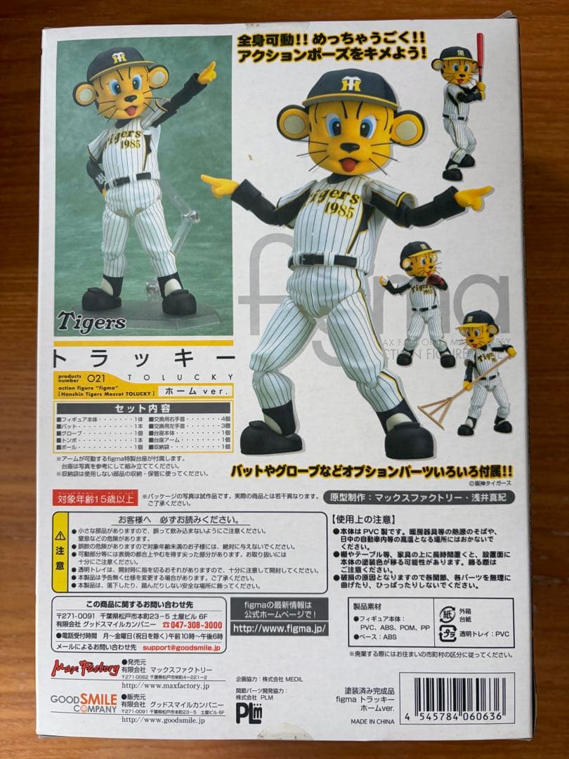 阪神タイガース トラッキー フィギュア ホームver figma 2体