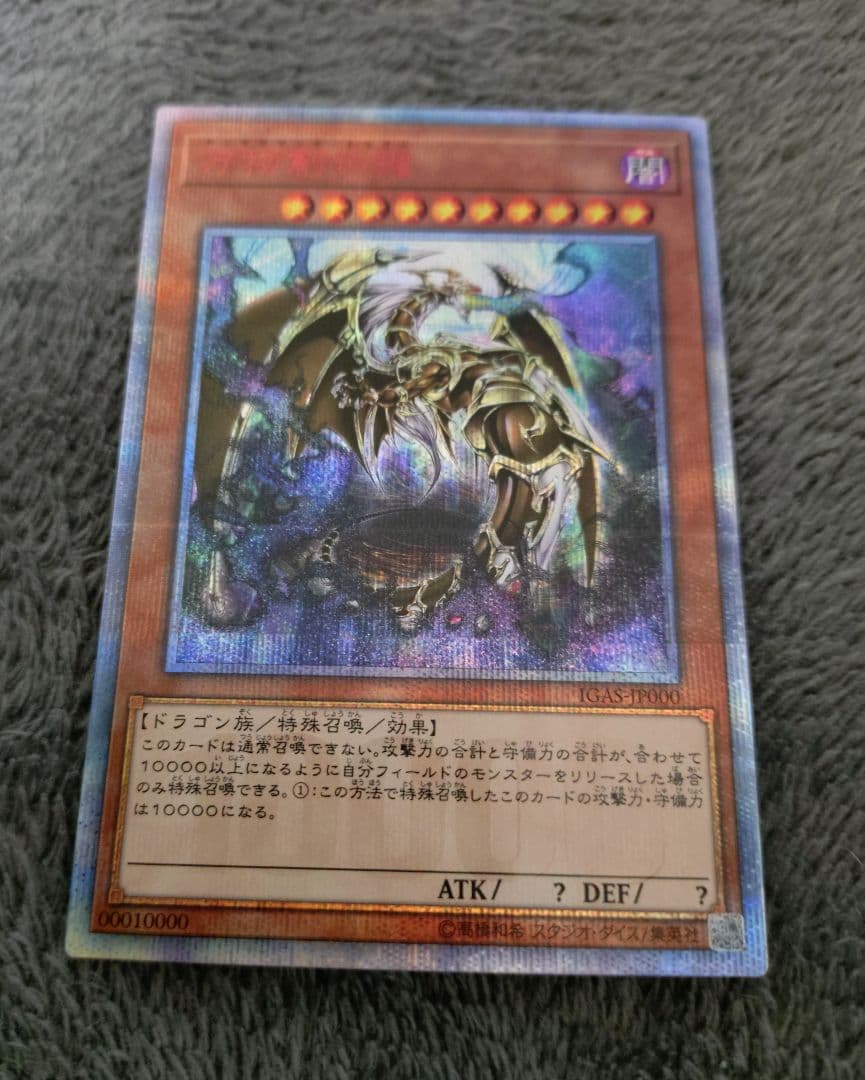 遊戯王 10000種突破記念カード 万物創世龍