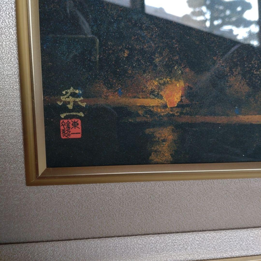 美術複製「漁火」加藤東一筆