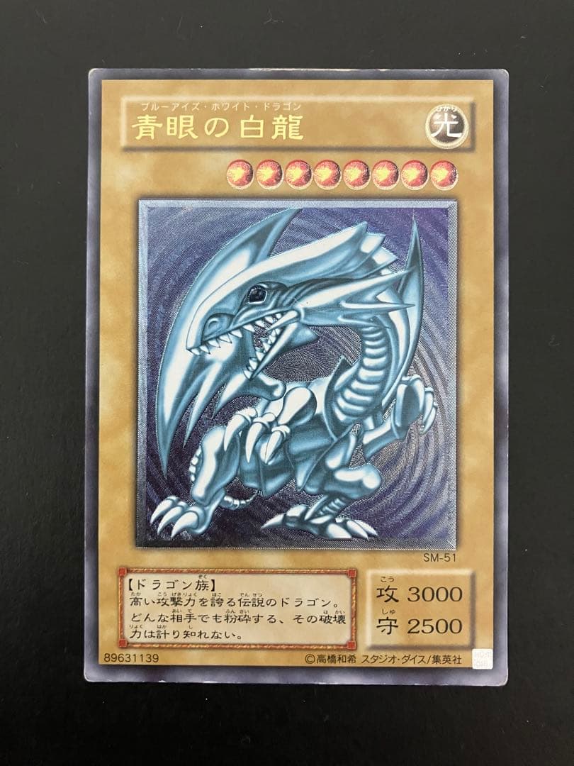遊戯王 青眼の白龍 ブルーアイズホワイトドラゴン SM-51 レリーフ