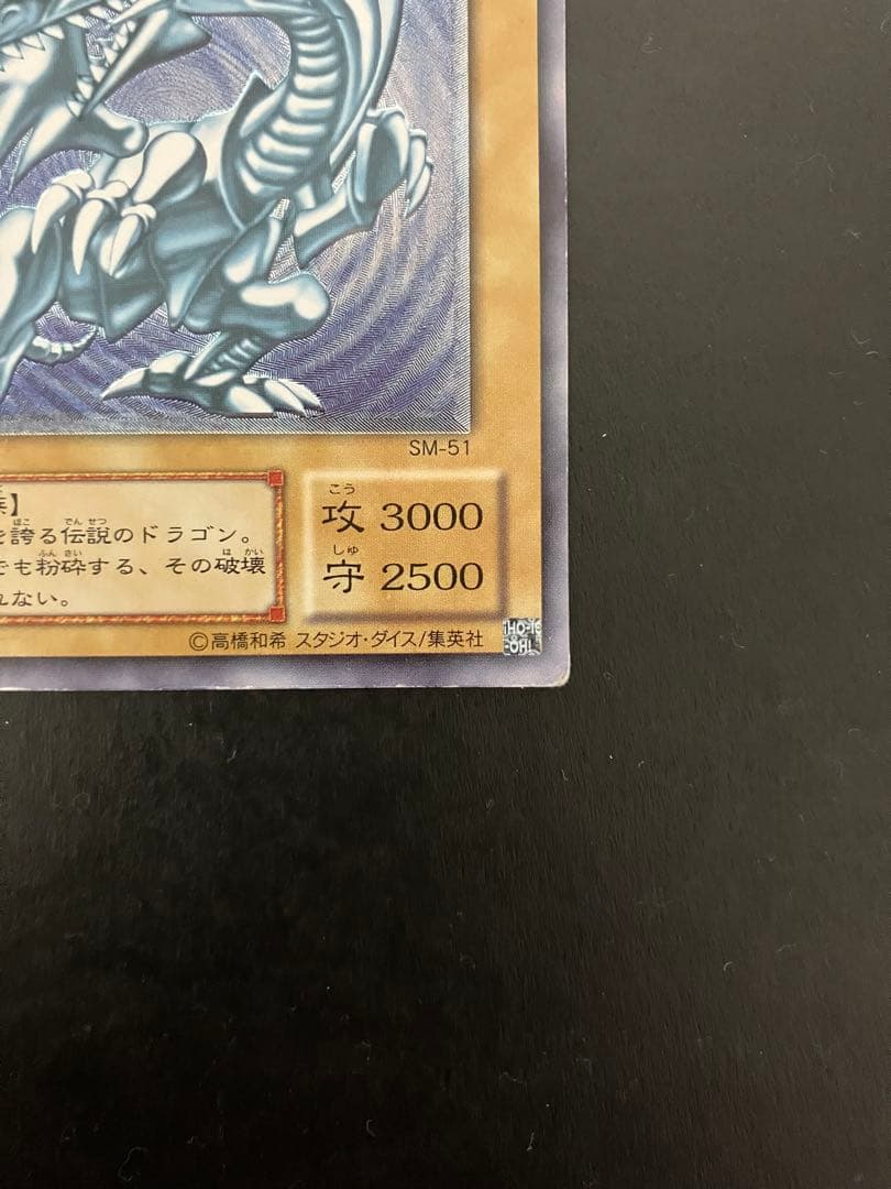 遊戯王 青眼の白龍 ブルーアイズホワイトドラゴン SM-51 レリーフ