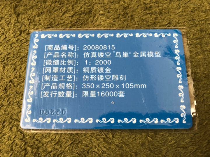 特別値下 北京 五輪会場 鳥の巣 限定品 非売品