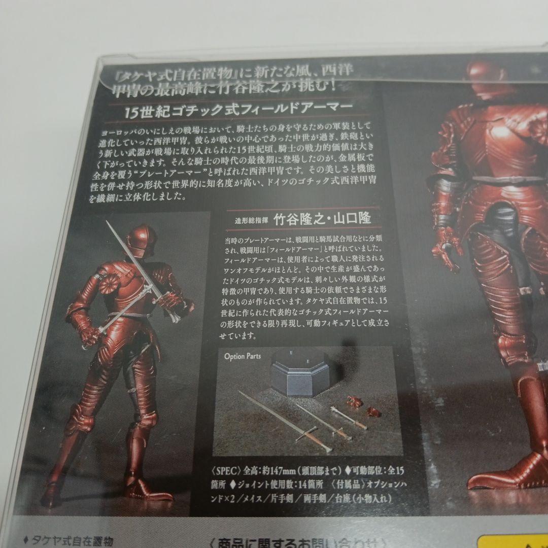 タケヤ式自在置物　フィールドアーマー　レッドカラー　15世紀ゴチック式