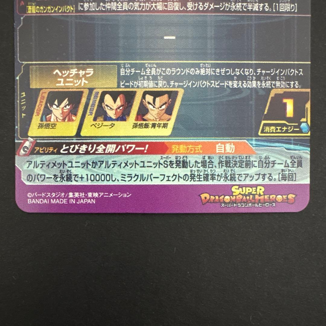 スーパードラゴンボールヒーローズ BM11-ASEC 孫悟空⑦