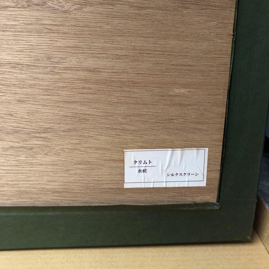 真作保証 グスタフ・クリムト 水蛇 額装67 /250 Gustav Klimt