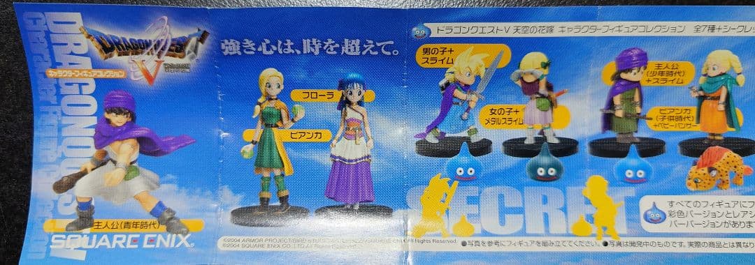 ドラゴンクエスト Ⅴ　キャラクターフィギュアコレクション　シークレット　コンプ