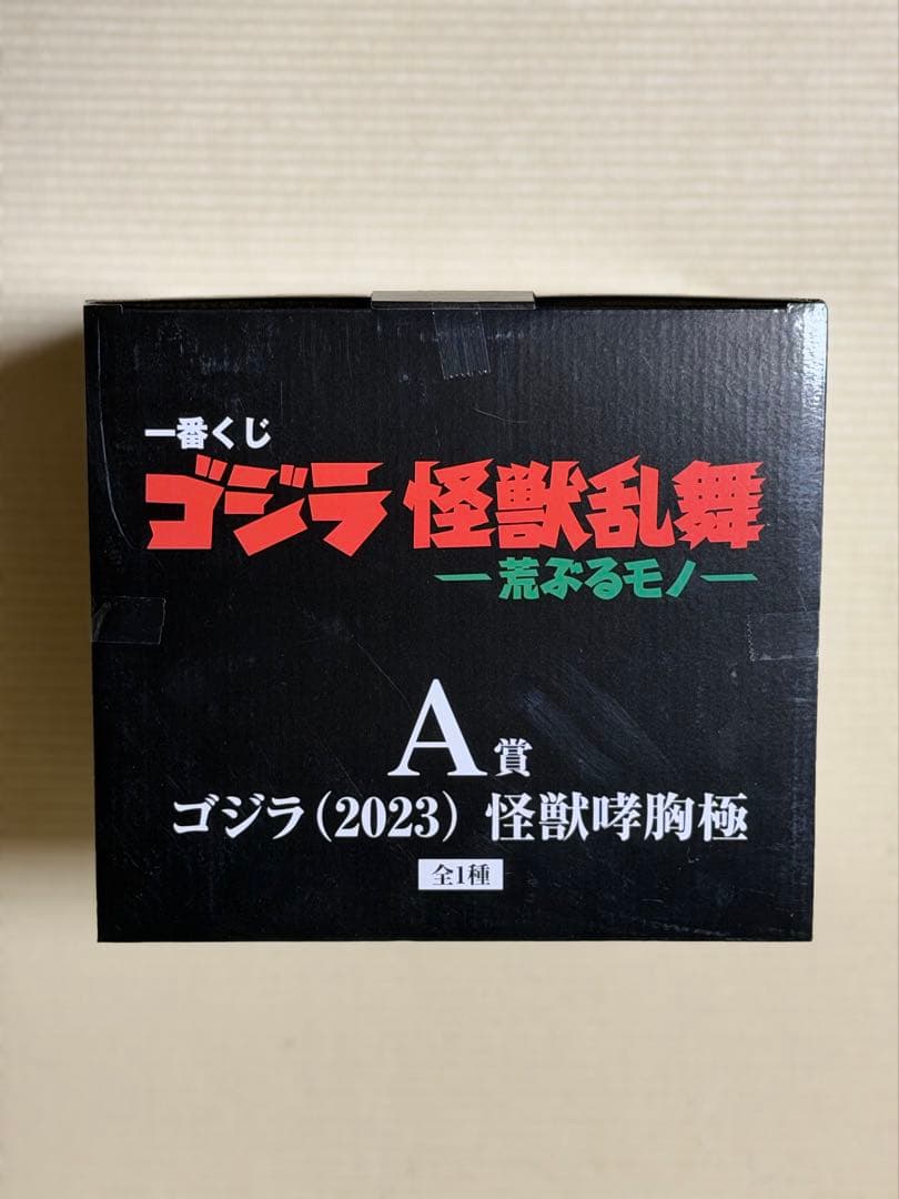 一番くじ ゴジラ 怪獣乱舞 -荒ぶるモノ- A賞　ゴジラ