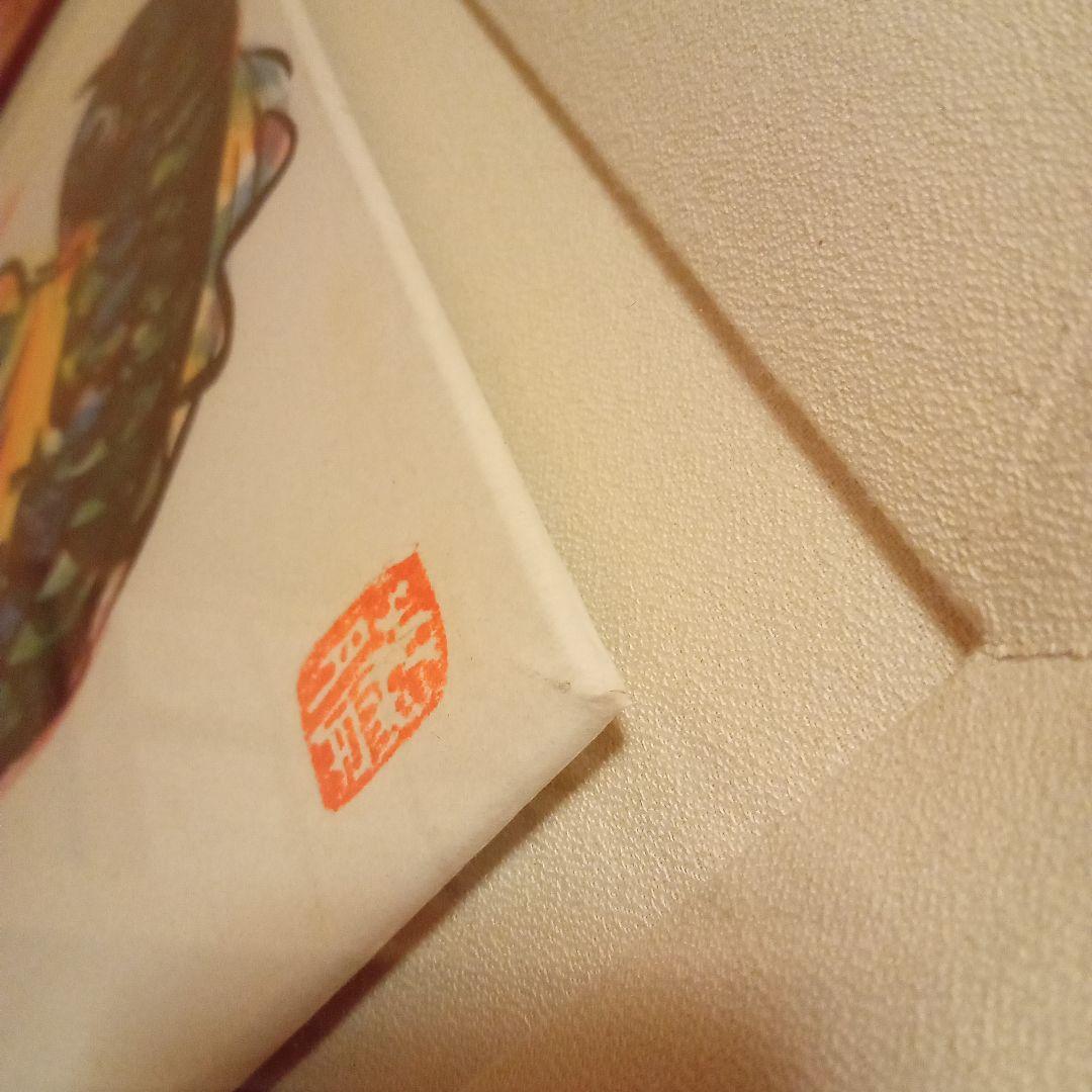 【巴里爾鑑定證】 棟方志功 大作 「飛鯉図」 (委員会は未鑑定)