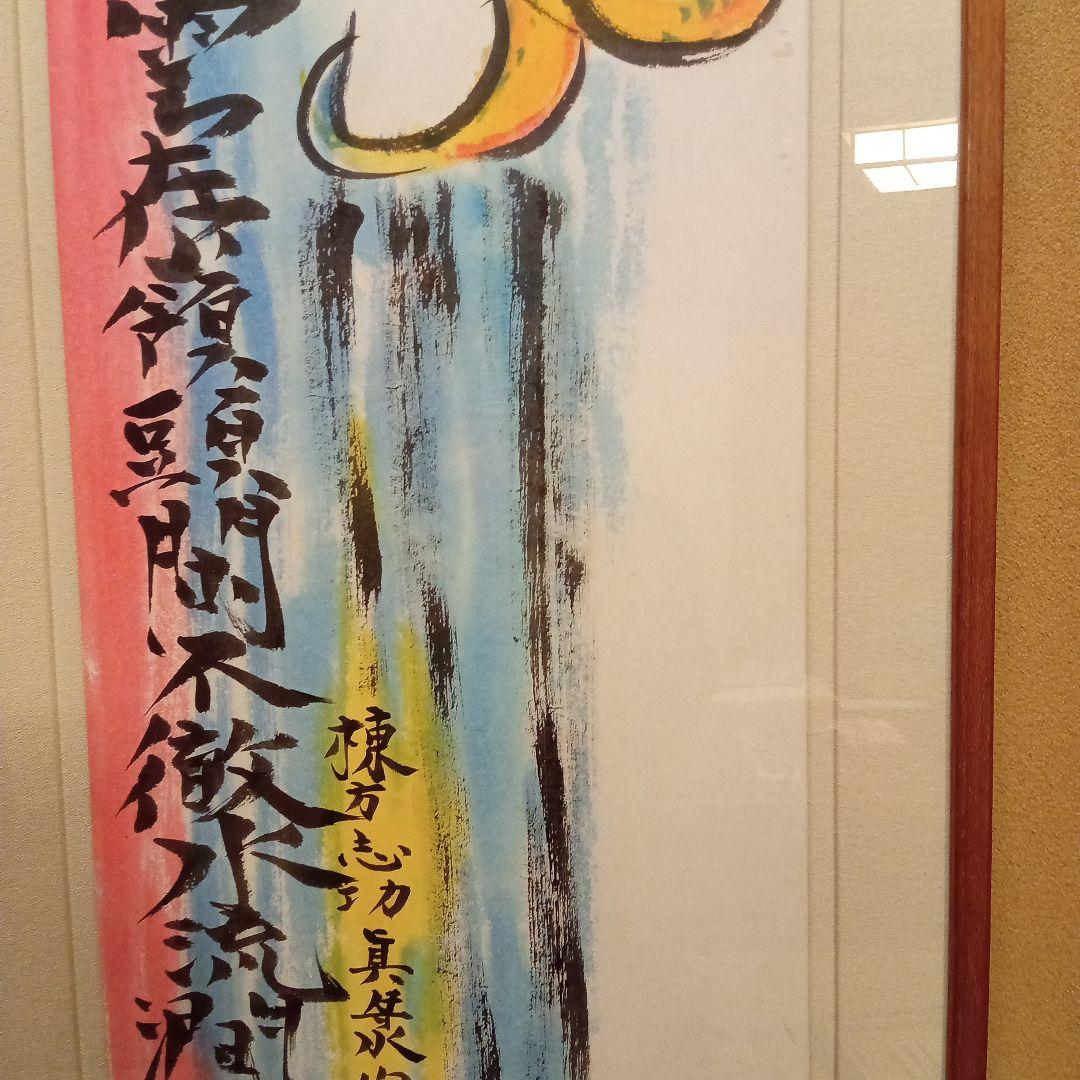 【巴里爾鑑定證】 棟方志功 大作 「飛鯉図」 (委員会は未鑑定)