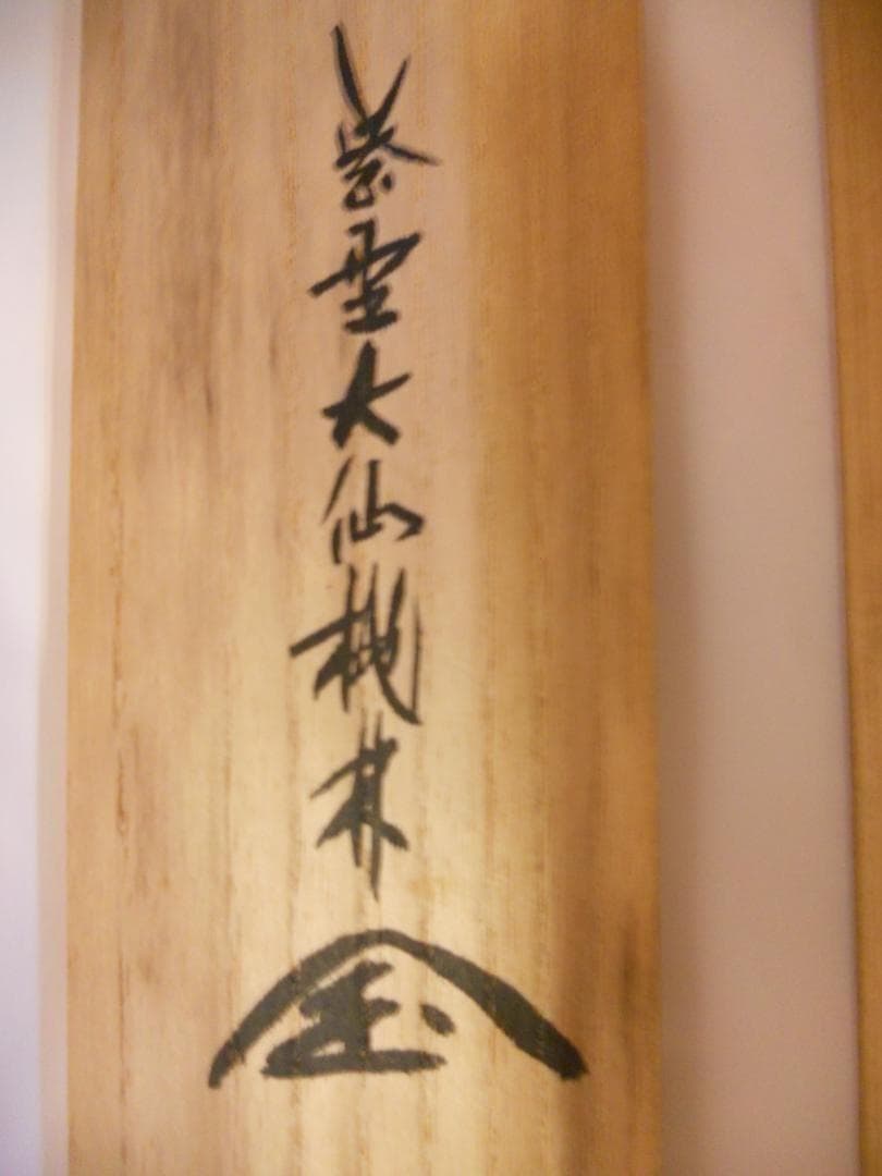 掛け軸 大徳寺 紫野 大仙桃林 筆『 夢 』紙本 希少 軸装 茶道具 掛軸 美品