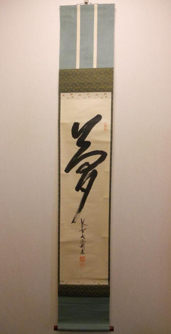 掛け軸 大徳寺 紫野 大仙桃林 筆『 夢 』紙本 希少 軸装 茶道具 掛軸 美品