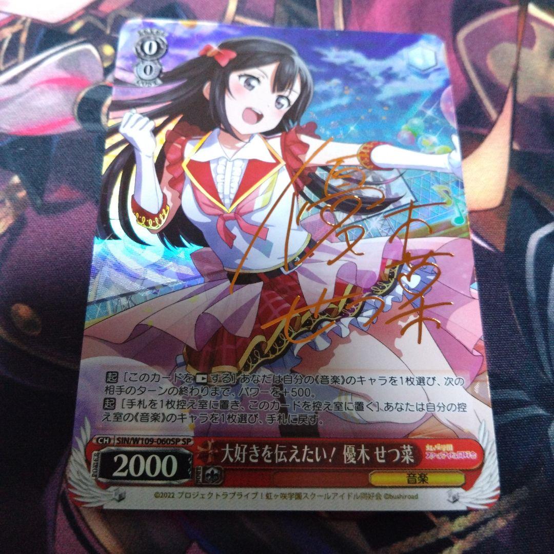 ヴァイスシュヴァルツ 大好きを伝えたい！ 優木 せつ菜 SP